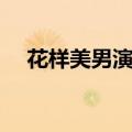 花样美男演员表介绍（花样美男演员表）