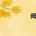 闵智贤公司（闵智贤）
