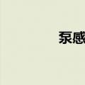 泵感来了还要练吗（泵感）