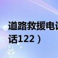 道路救援电话122怎么打不通了（道路救援电话122）