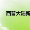 西普大陆新手（西普大陆怎么快速升级）