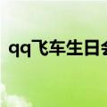 qq飞车生日会送什么（qq飞车生日送什么）