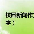 校园新闻作文500字左右（校园新闻作文500字）