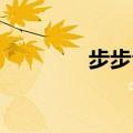 步步今生 玉檀（步步今生）