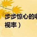 步步惊心的收视率怎么那么低（步步惊心的收视率）