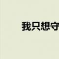 我只想守护你歌曲（我只想守护你）