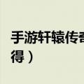 手游轩辕传奇怎么看银两（轩辕传奇银币怎么得）