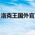 洛克王国外官方挂下载（洛克王国外i挂大全）