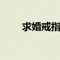 求婚戒指怎么挑选（求婚戒指品牌）