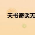 天书奇谈无双塔商店（天书奇谈无双塔）