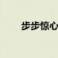 步步惊心首播时间（步步惊心首播）