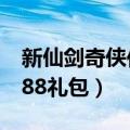 新仙剑奇侠传满vip无限元宝（360新仙剑1888礼包）