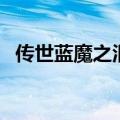 传世蓝魔之泪换衣服概率（传世蓝魔之泪）
