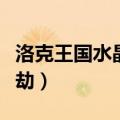 洛克王国水晶矿场怎么进去（洛克王国水晶之劫）