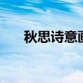 秋思诗意画面怎么画视频（秋思诗意）