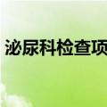 泌尿科检查项目急及价格（泌尿科检查项目）