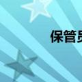 保管员是什么工作（保管员）