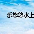乐悠悠水上乐园门票（乐悠悠水上乐园）
