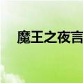 魔王之夜言女主是谁（魔王之夜言漫画）