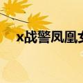 x战警凤凰女怎么复活的（x战警凤凰女）
