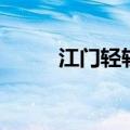 江门轻轨站服务电话（江门轻轨）