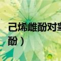 己烯雌酚对睾丸的危害（男生吃半个月己烯雌酚）