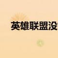 英雄联盟没有注册类（lol没有激活游戏）