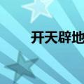 开天辟地游戏手游（开天辟地游戏）
