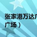 张家港万达广场阿迪达斯专卖店（张家港万达广场）