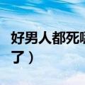好男人都死哪儿去了歌词（好男人都死哪儿去了）