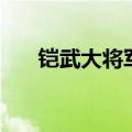铠武大将军第几集登场（铠武大将军）