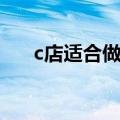 c店适合做什么类目（c店是什么意思）