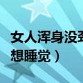 女人浑身没劲老想睡觉头疼（女人浑身没劲老想睡觉）