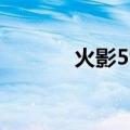 火影597到598集（火影597）