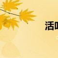 活叫驴禁了吗（活叫驴）
