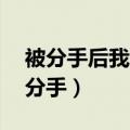 被分手后我的苗疆男友黑化了by斯托克（被分手）