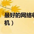 最好的网络收音机品牌排行（最好的网络收音机）