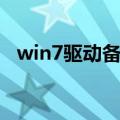 win7驱动备份还原工具（win7驱动备份）