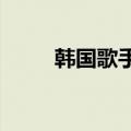 韩国歌手tim现状（韩国歌手tim）