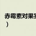 赤霉素对果实的作用（赤霉素的果树使用方法）