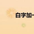 白字加一竖读什么（一竖读什么）