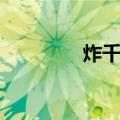 炸千子又叫什么（炸千子）