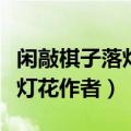 闲敲棋子落灯花现代文阅读答案（闲敲棋子落灯花作者）