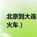 北京到大连火车k681途经站点（北京到大连火车）