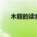 木屐的读音是什么意思（木屐的读音）