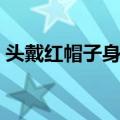 头戴红帽子身披五彩衣猜谜语（头戴红帽子）