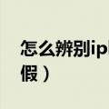 怎么辨别iphone4和4s（怎样识别苹果4s真假）