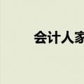 会计人家7岁生日文案（会计人家）