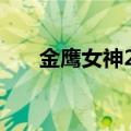 金鹰女神2018（金鹰女神2014投票）