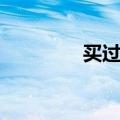 买过车险怎么查询（买过）